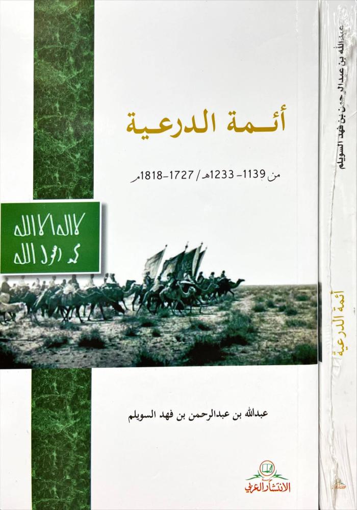 ائمة الدرعية