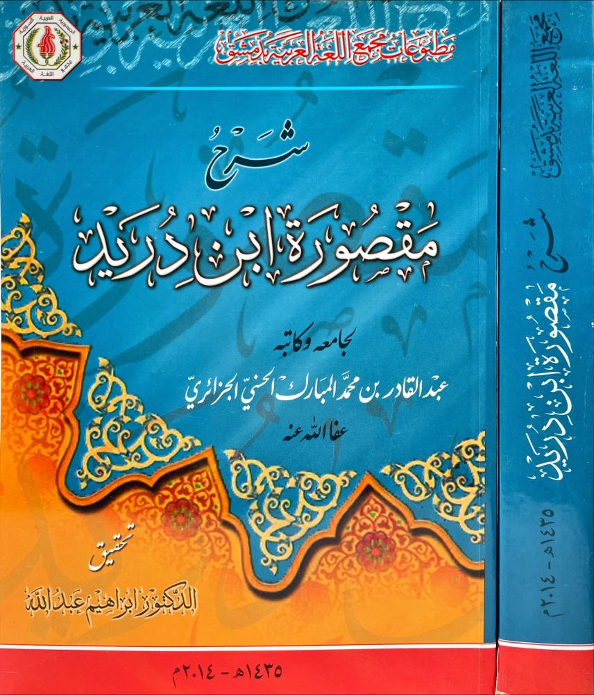 شرح مقصورة ابن دريد 2/1