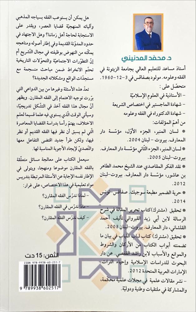 مباحث في الفقه المقارن