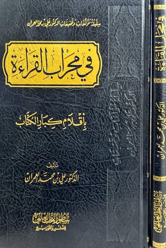 في محراب القراءة