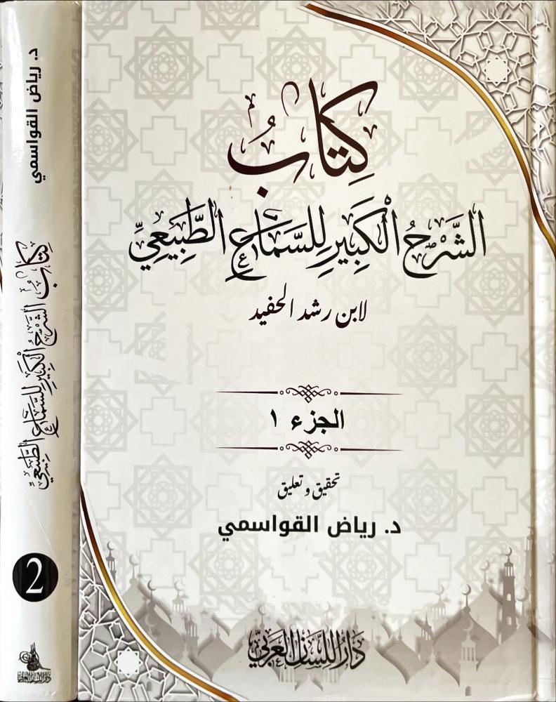 كتاب الشرح الكبير للسماع الطبيعي 2/1