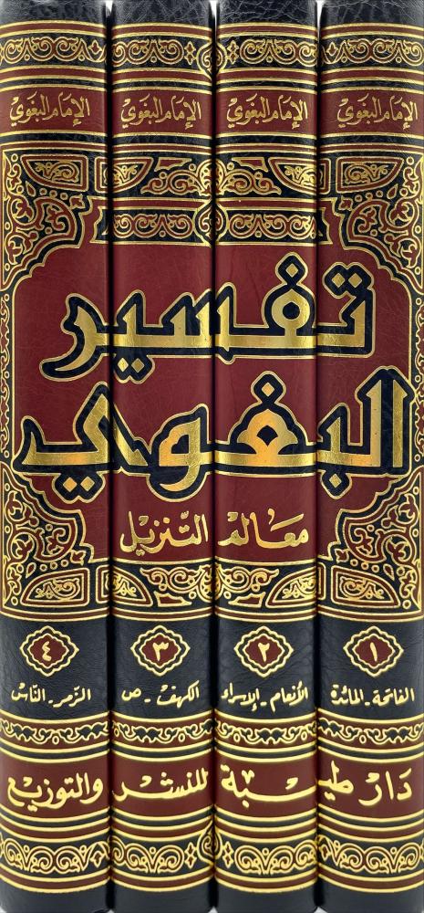 تفسير البغوي 4/1