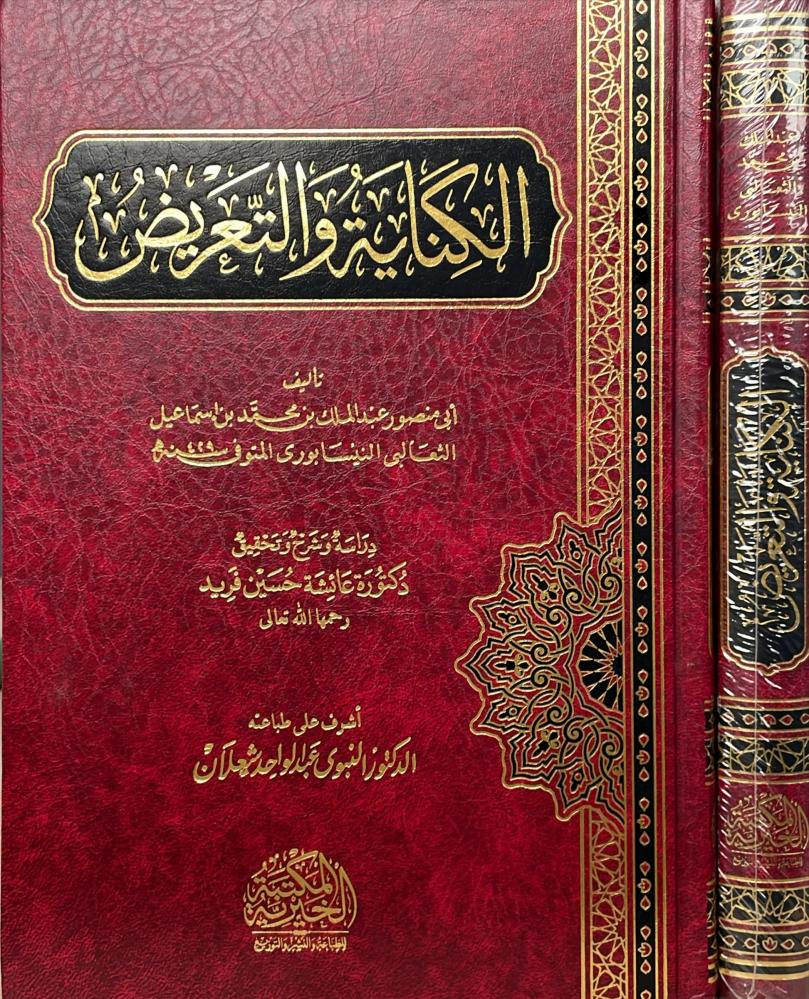 الكناية والتعريض