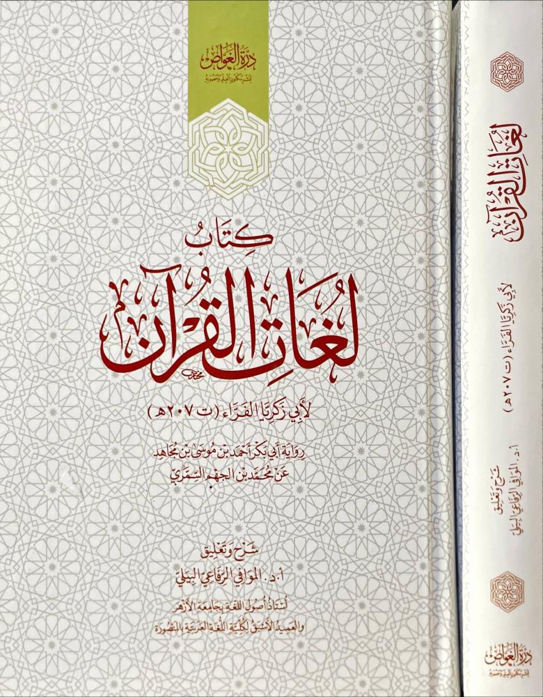 كتاب لغات القران