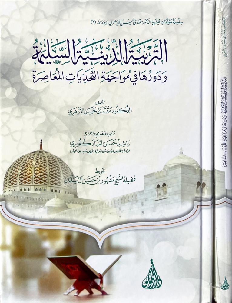 التربية الدينية السليمة ودورها في مواجهة التحديات المعاصرة