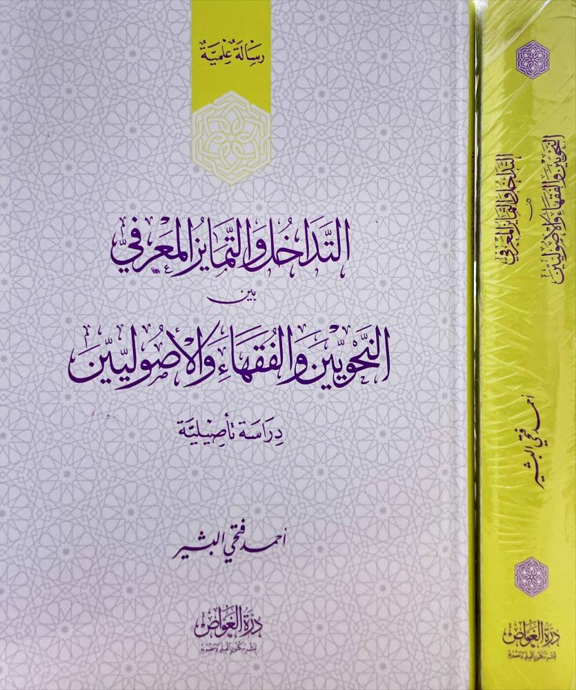 التداخل والتمايز المعرفي بين النحويين والفقهاء والاصوليين