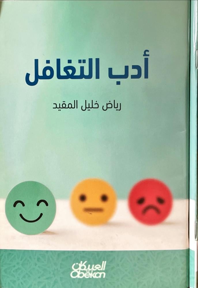 ادب التغافل