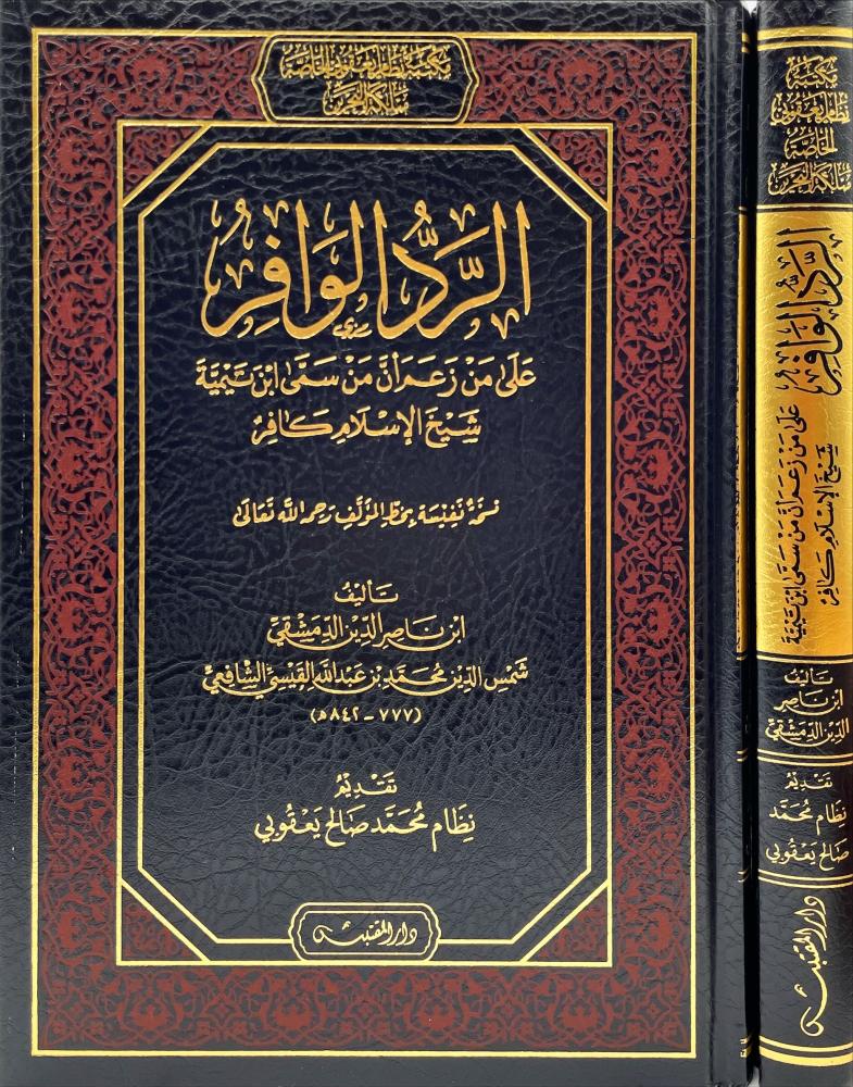 الرد الوافر على من زعم ان من سمى ابن تيمية شيخ الاسلام كافر