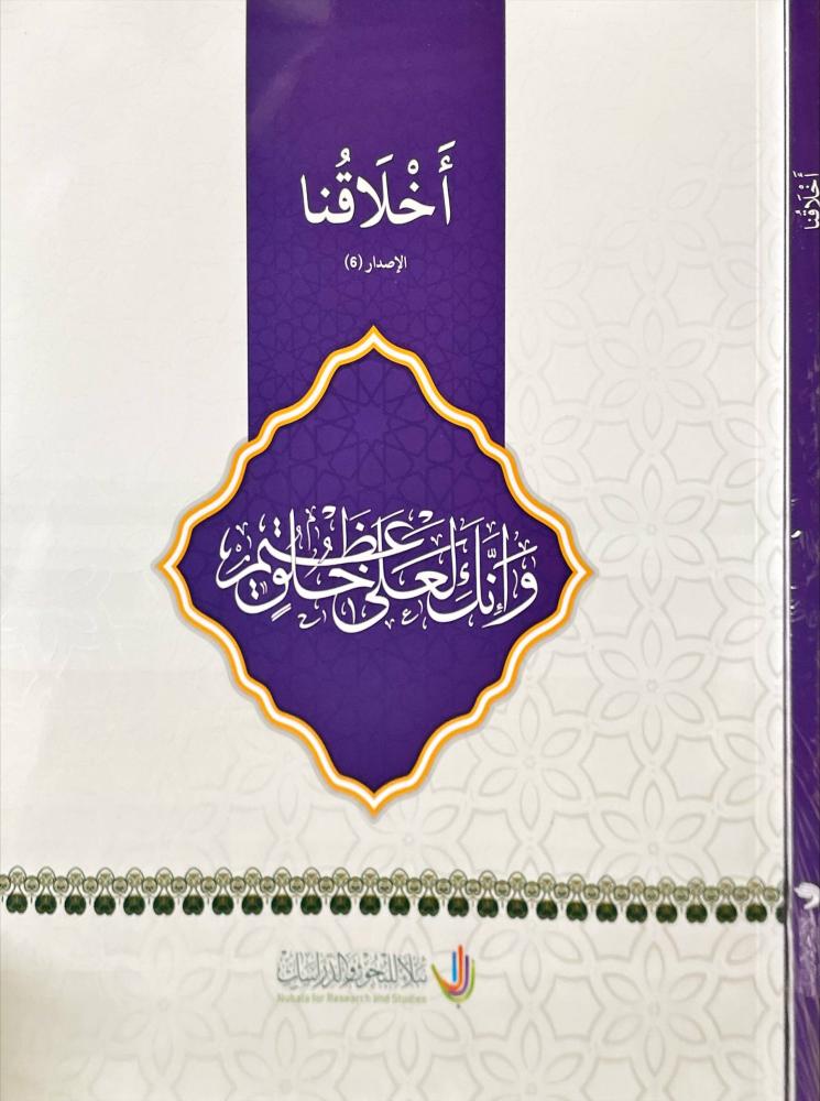 اخلاقنا