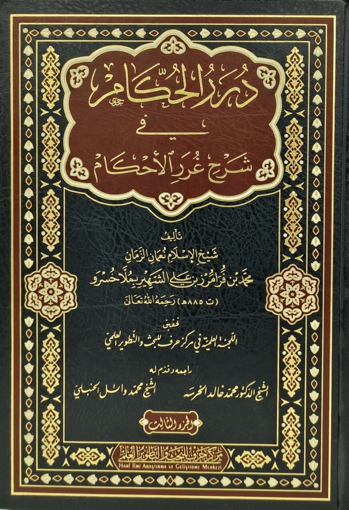 درر الحكام في شرح غرر الاحكام 1/3