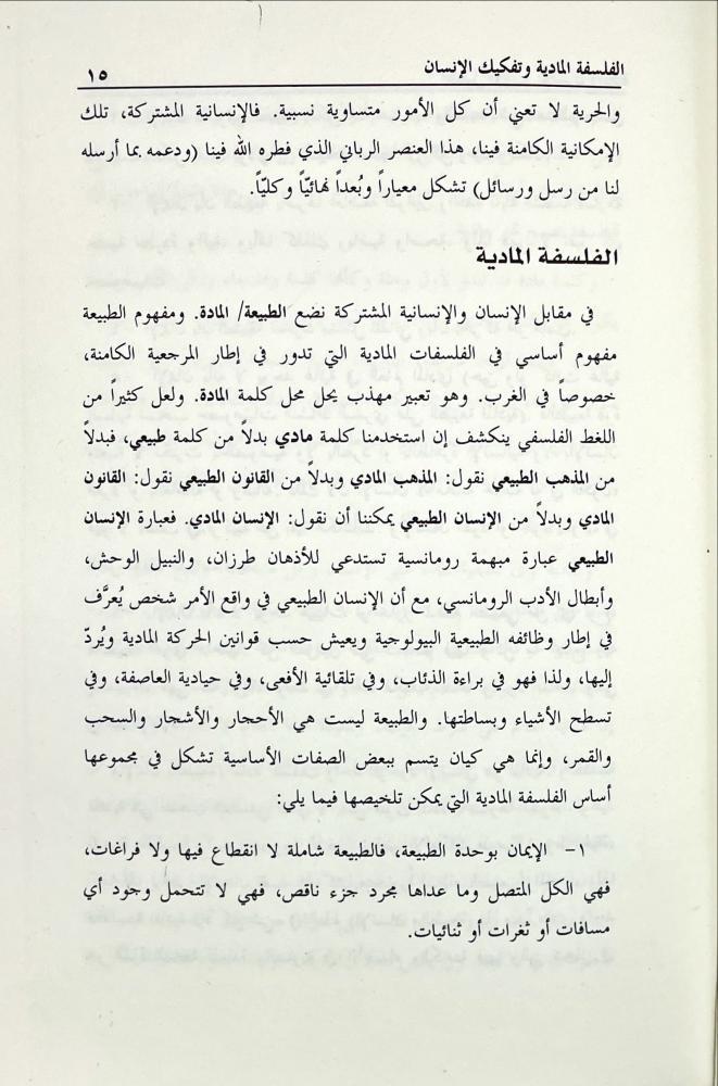 الفلسفة المادية وتفكيك الانسان