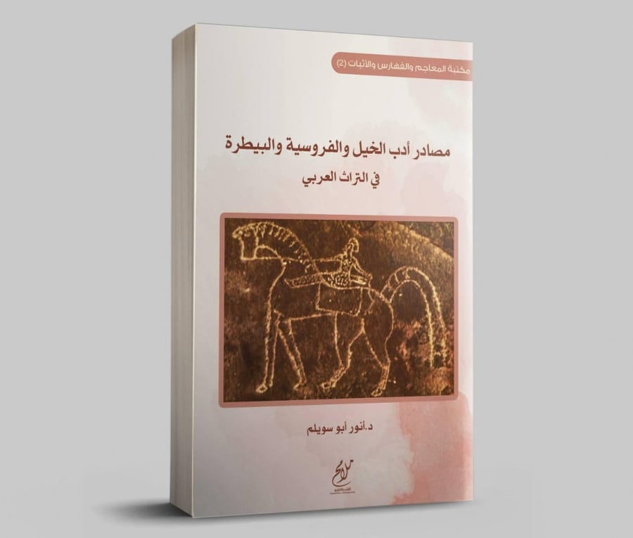 مصادر أدب الخيل والفروسية والبيطرة في التراث العربي
