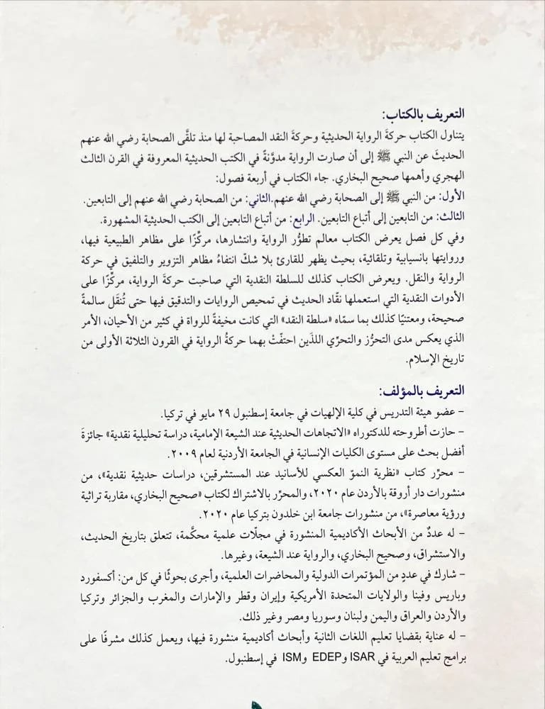 من النبي الى البخاري