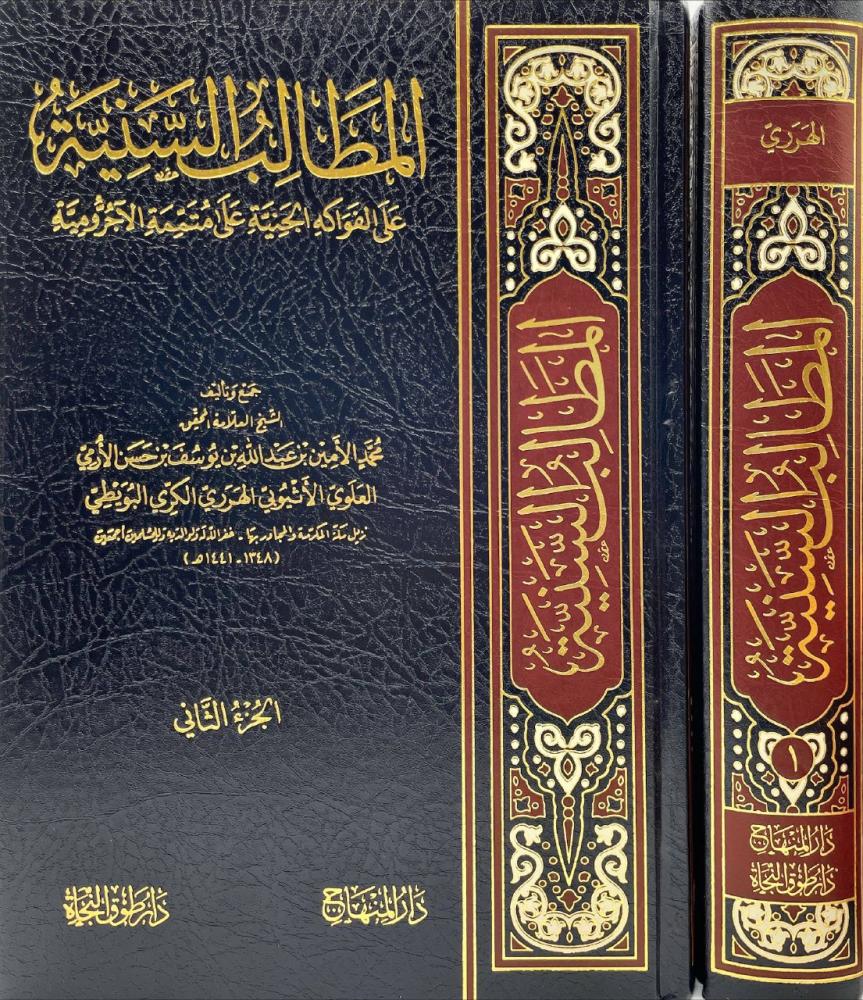 المطالب السنية على الفواكه الجنية على متممة الاجرومية 2/1