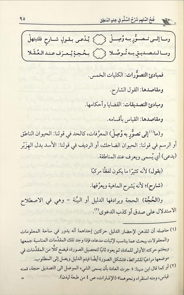 فتح الملهم شرح السلم في علم المنطق