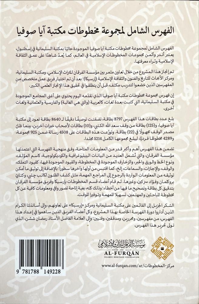 الفهرس الشامل لمجموعة مخطوطات مكتبة ايا صوفيا 13/1