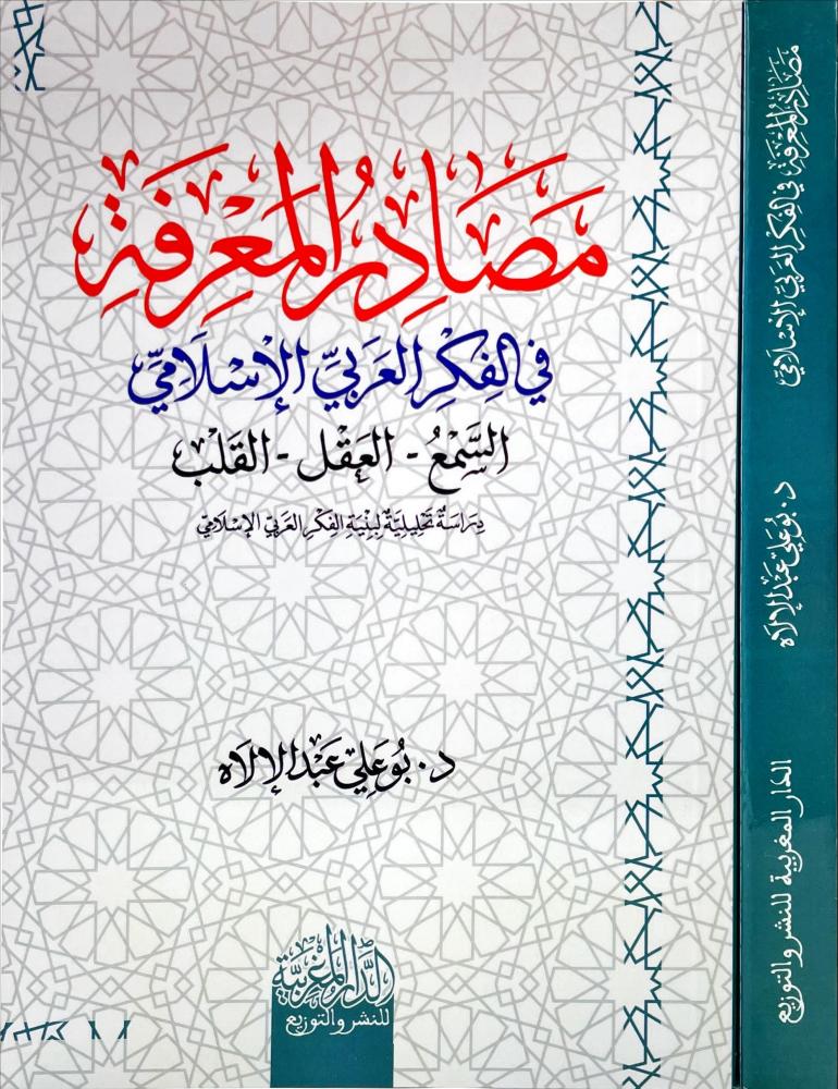 مصادر المعرفة في الفكر العربي الاسلامي
