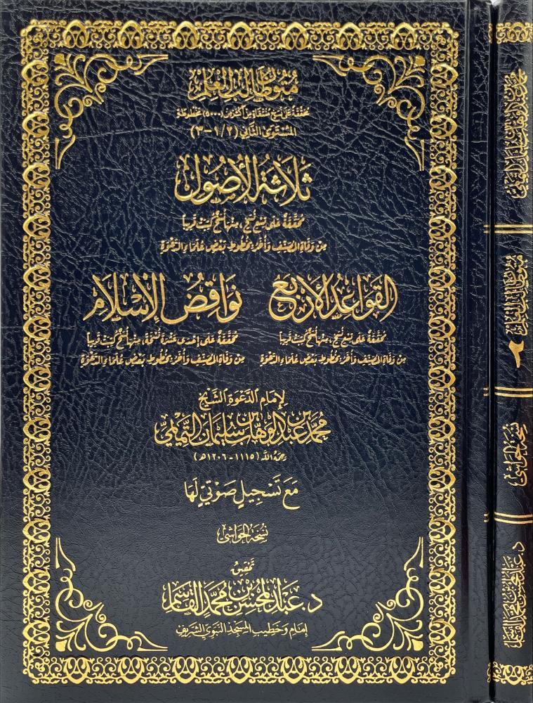 ثلاثة الاصول-القواعد الاربع-نواقض الاسلام - نسخة الحواشي