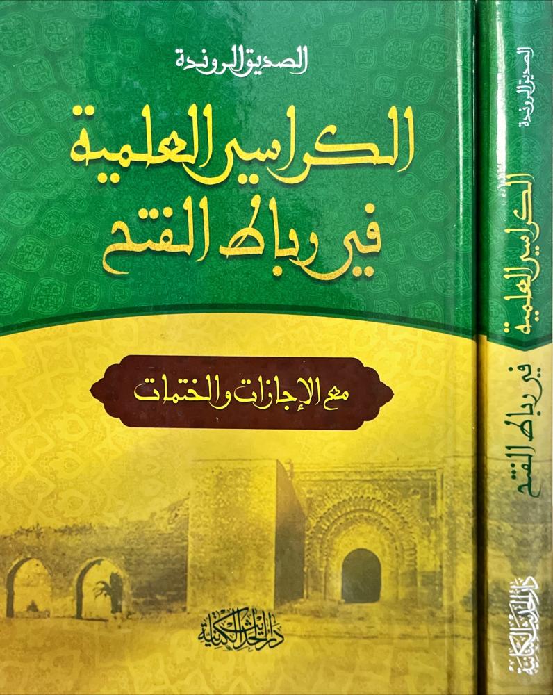 الكراسي العلمية في رباط الفتح مع الاجازات والختمات