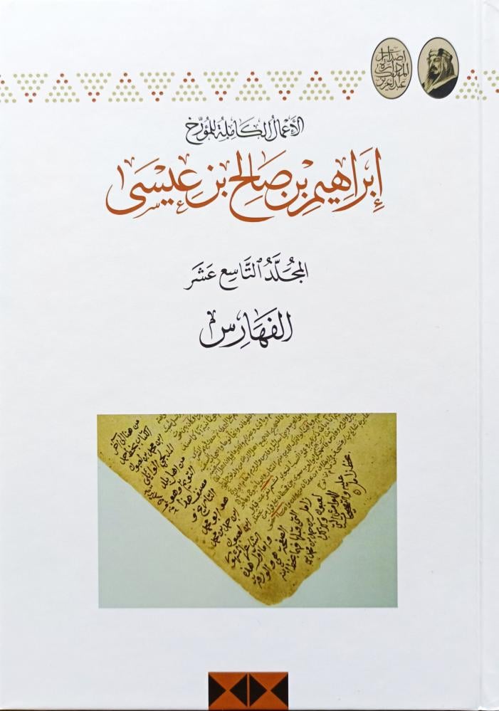 الاعمال الكاملة للمؤرخ ابراهيم بن صالح بن عيسى 19/1