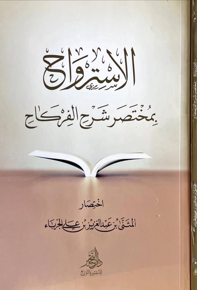 الاسترواح بمختصر شرح الفركاح