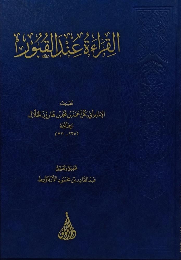 القراءة عند القبور
