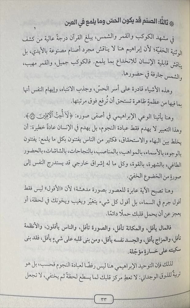 ابراهيم علية السلام مشروع التوحيد وتحرير الانسان