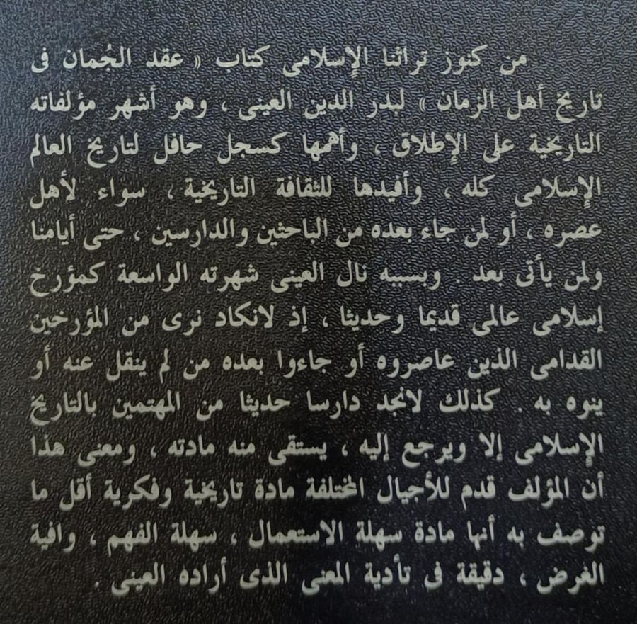 عقد الجمان في تاريخ اهل الزمان