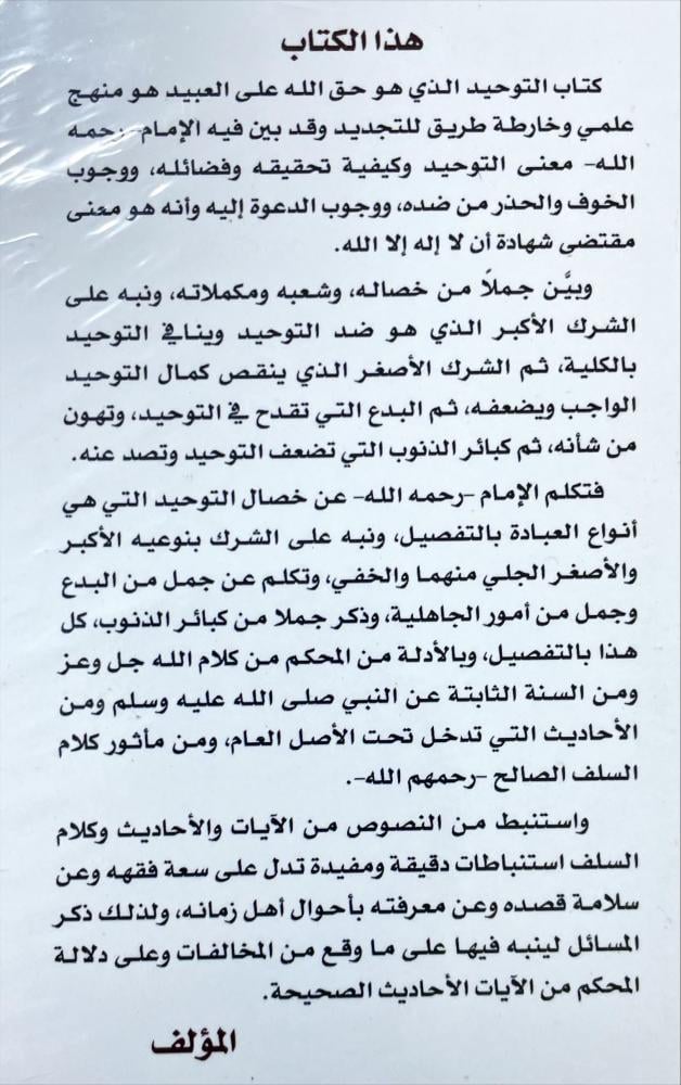 الافادات على كتاب التوحيد
