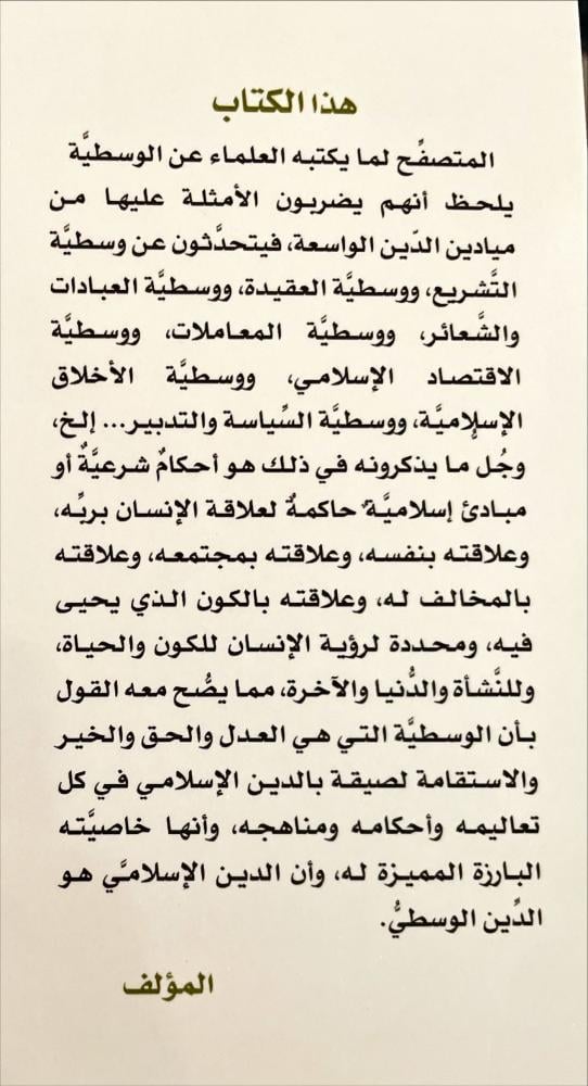مفهوم الوسطية