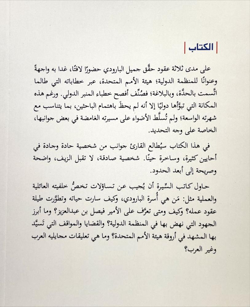 جميل البارودي سيد الامم المتحدة