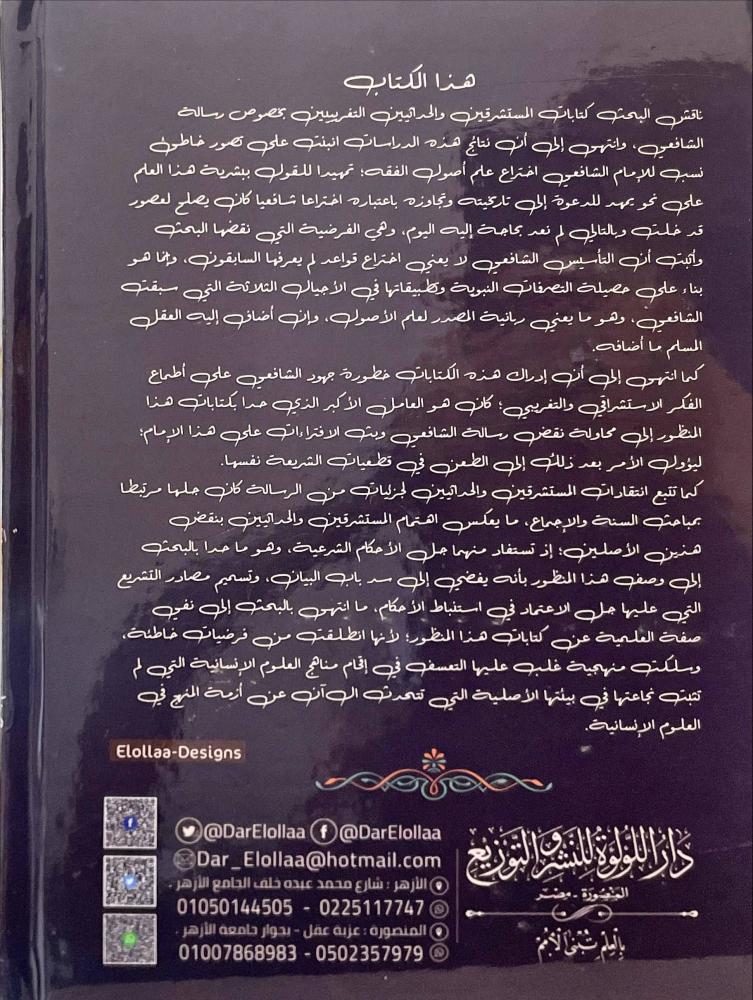 افتراءات المستشرقين والحداثيين على أصول الشريعة