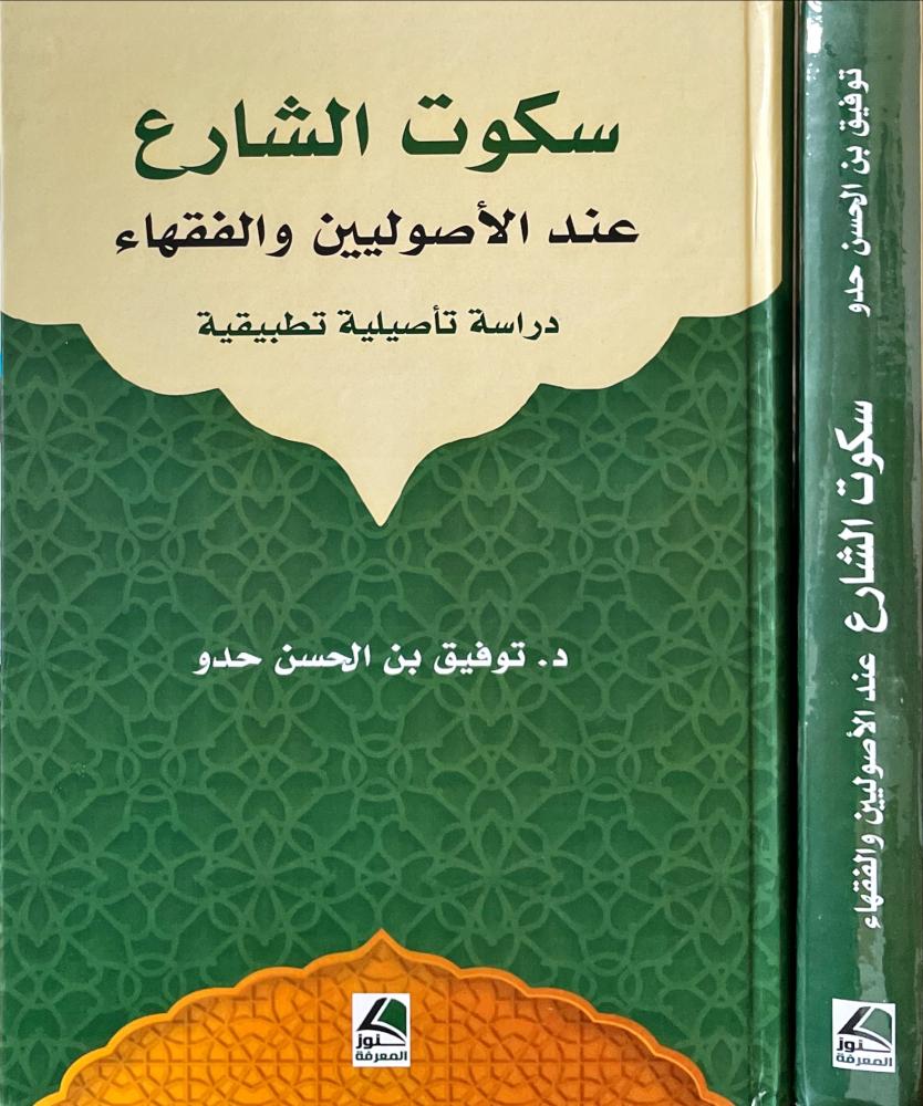 سكوت الشارع عند الاصوليين والفقهاء