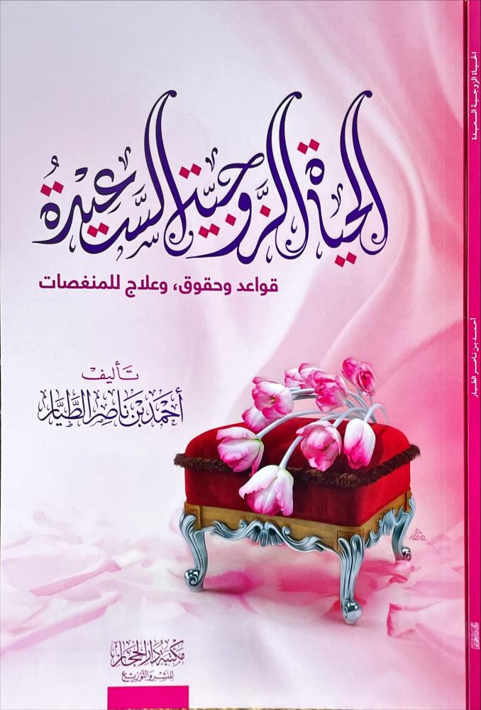الحياة الزوجية السعيدة