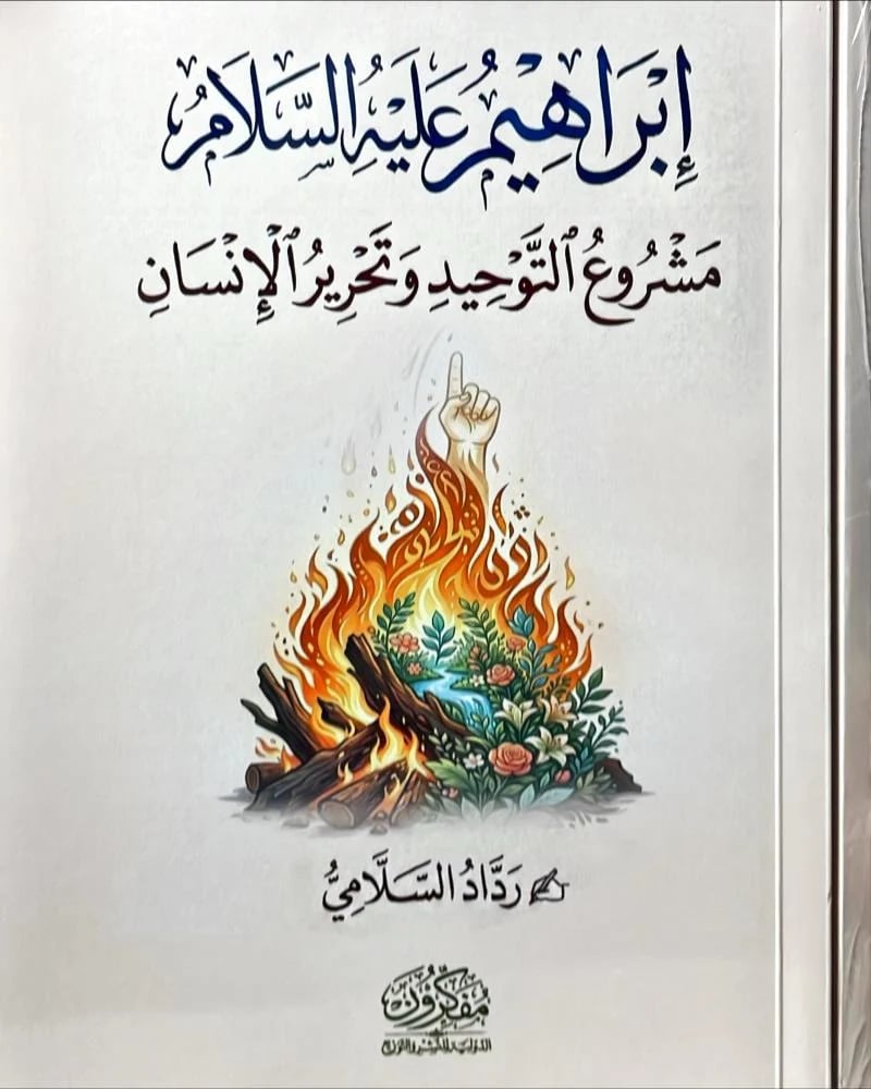 ابراهيم علية السلام مشروع التوحيد وتحرير الانسان