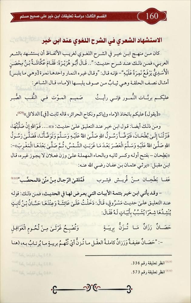 تعليقات الحافظ ابن خير الاشبيلي