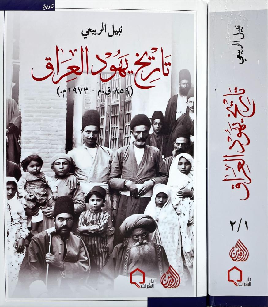 تاريخ يهود العراق