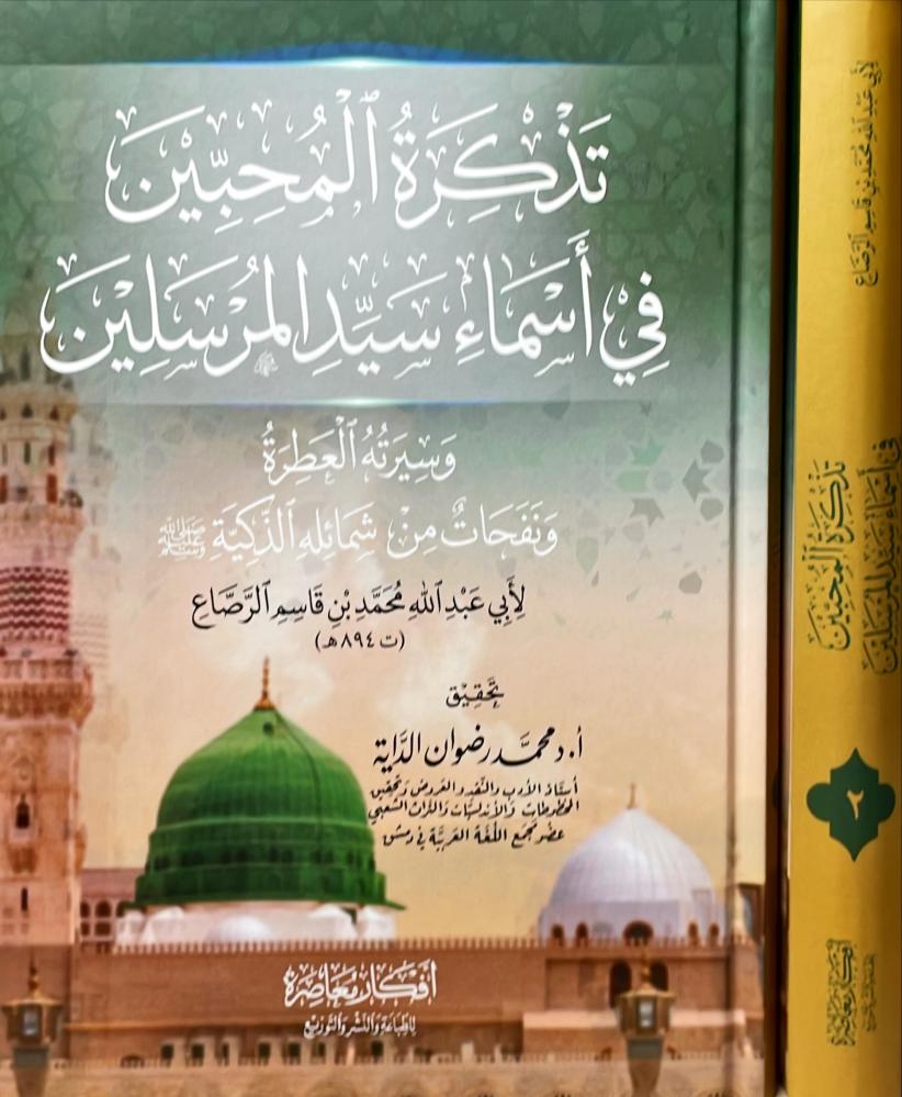 تذكرة المحبين في اسماء سيد المرسلين 2/1