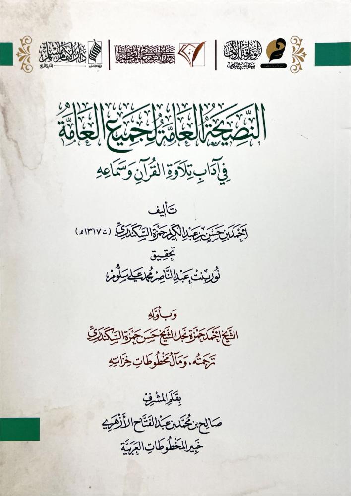 النصيحة العامة لجميع العامة في آداب تلاوة القرآن وسماعه