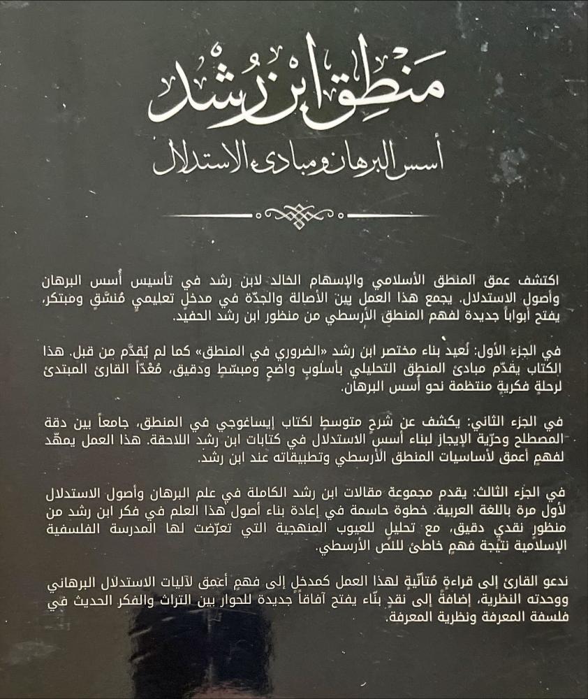 منطق ابن رشد المختصر الضروري في المنطق