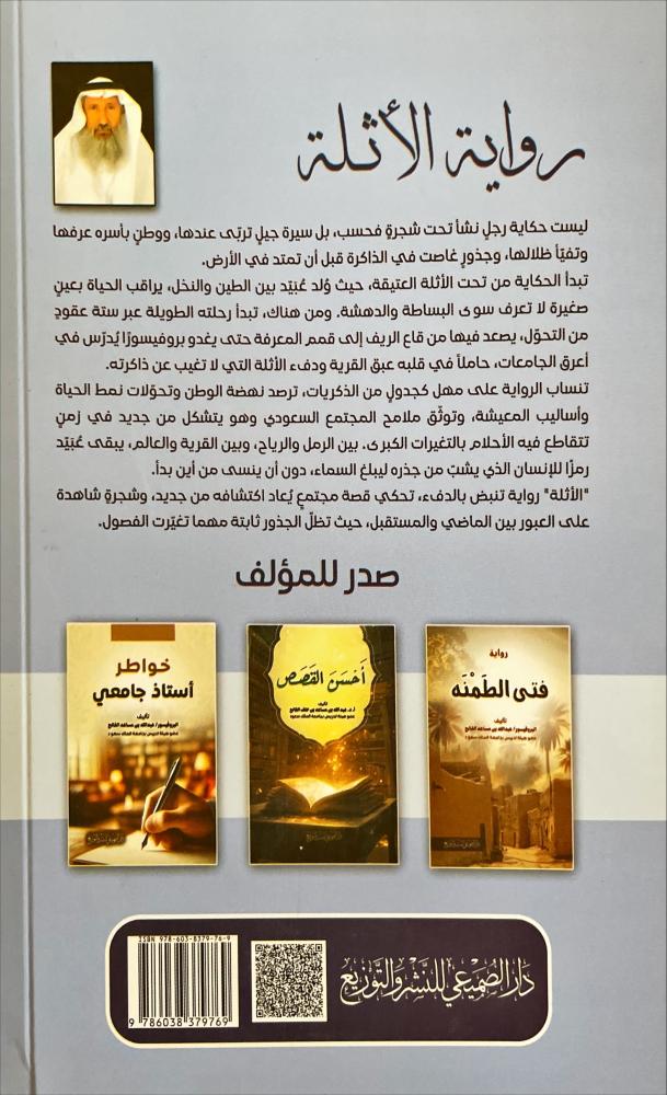 رواية الاثلة