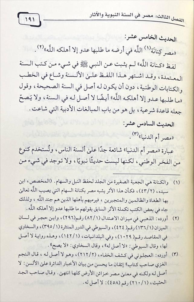 اتحاف اهل العصر بمحاسن مصر