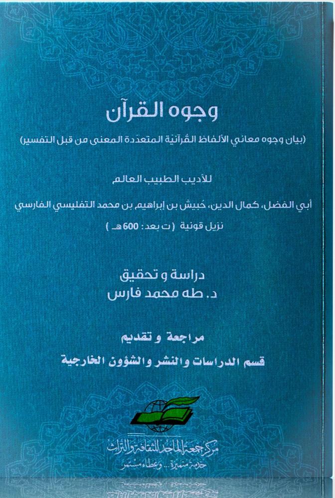 وجوه القران