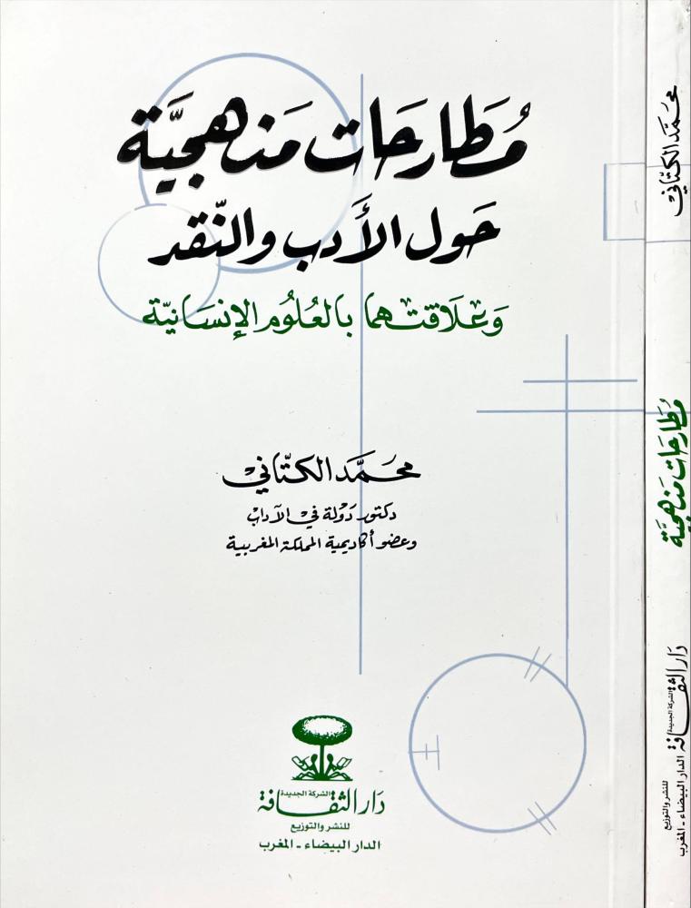 مطارحات منهجية حول الادب والنقد