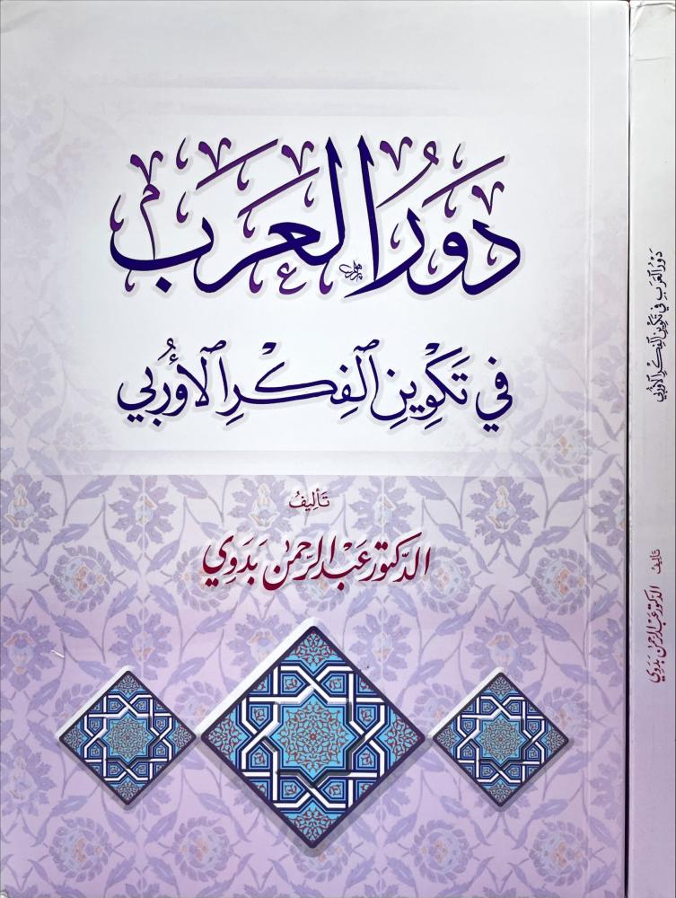 دور العرب في تكوين الفكر الاوربي