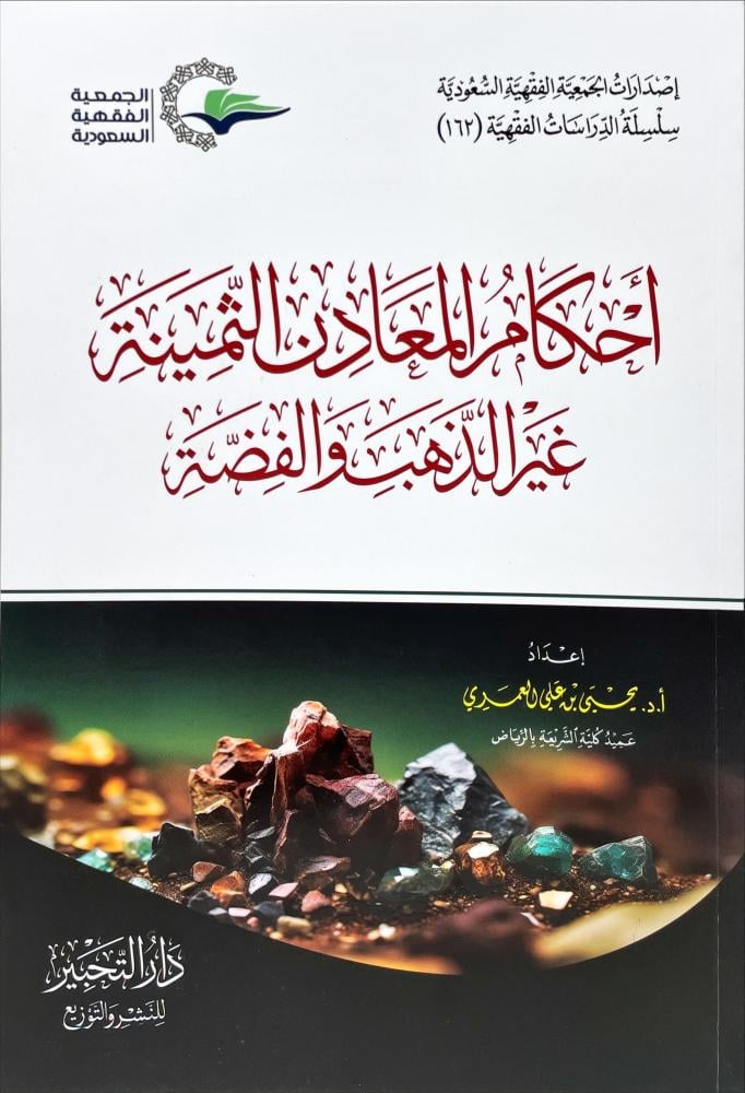 احكام المعادن الثمينة غير الذهب والفضة