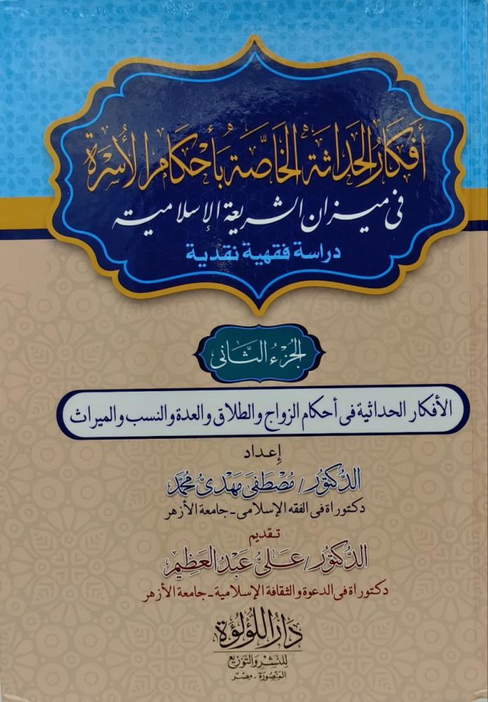 افكار الحداثة الخاصة باحكام الاسرة في ميزان الشريعة الاسلامية 1/2