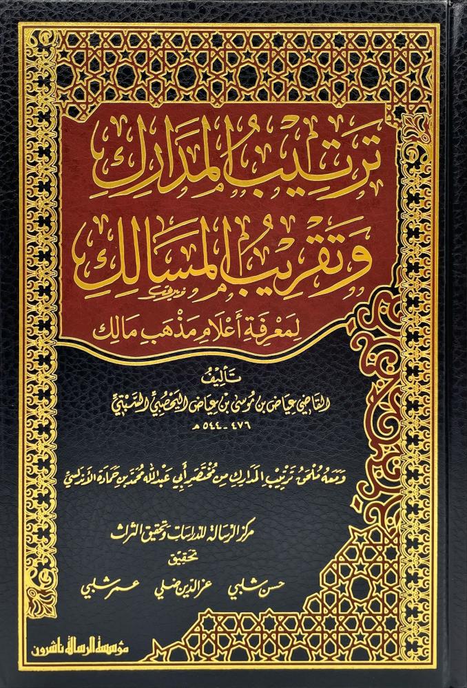 ترتيب المدارك وتقريب المسالك لمعرفة اعلام مذهب مالك 4/1