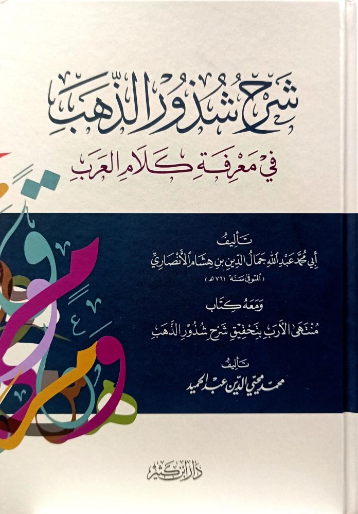 شرح شذور الذهب في معرفة كلام العرب