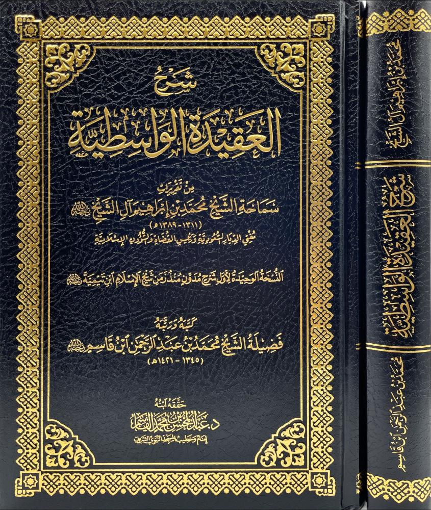 شرح العقيدة الواسطية
